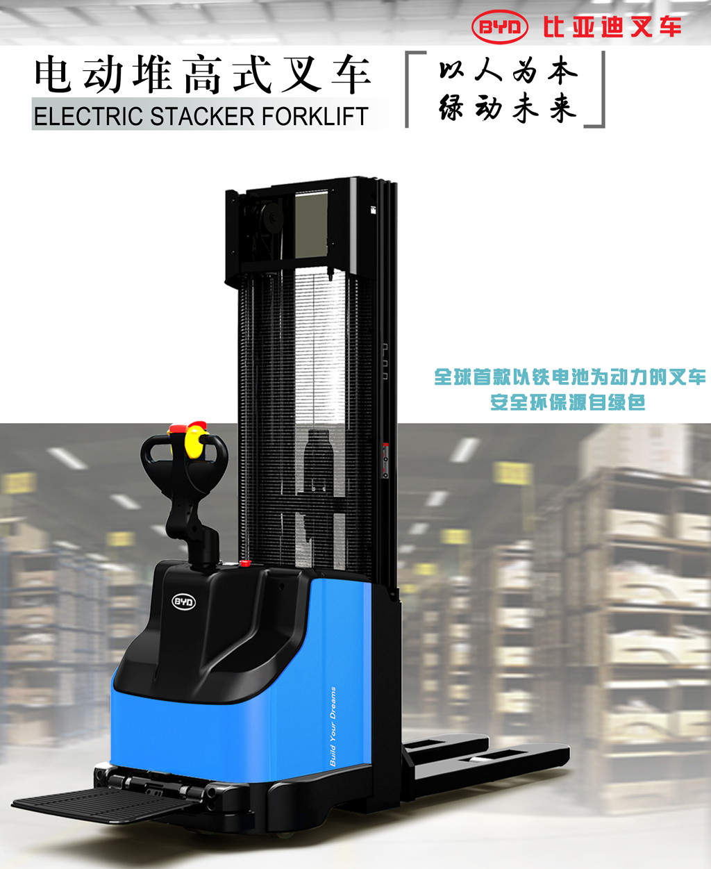 比亞迪 電動堆高式叉車
