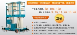 桅柱式高空作業(yè)平臺（雙桅）