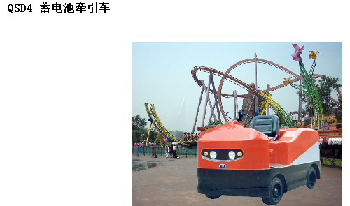 霸特爾蓄電池牽引車 知名品牌蓄電池牽引車 QSD蓄電池牽引車