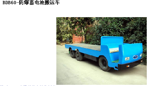 霸特爾蓄電池搬運車50噸廠家直銷 BD蓄電池搬運車