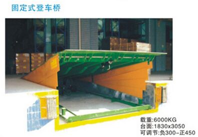 供應(yīng)固定式登車橋珠海中山上門安裝 6T、8T、10T、12T