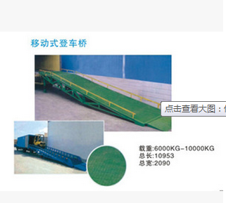 供應(yīng)珠海中山移動(dòng)式登車橋 6T