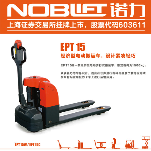 威海諾力電動(dòng)搬運(yùn)車 EPT15