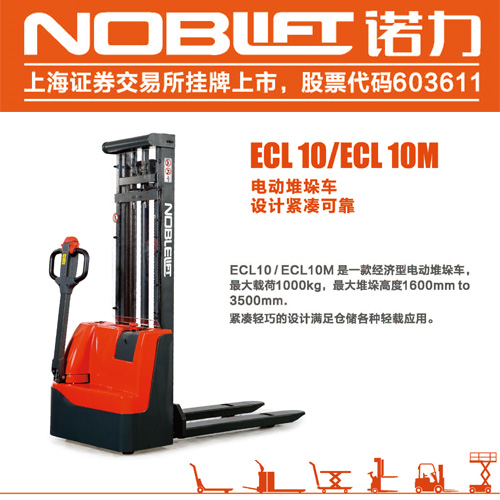 威海諾力電動(dòng)堆高車 ECL10