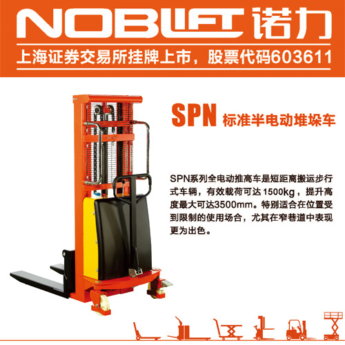 威海諾力半電動堆高機 SPN