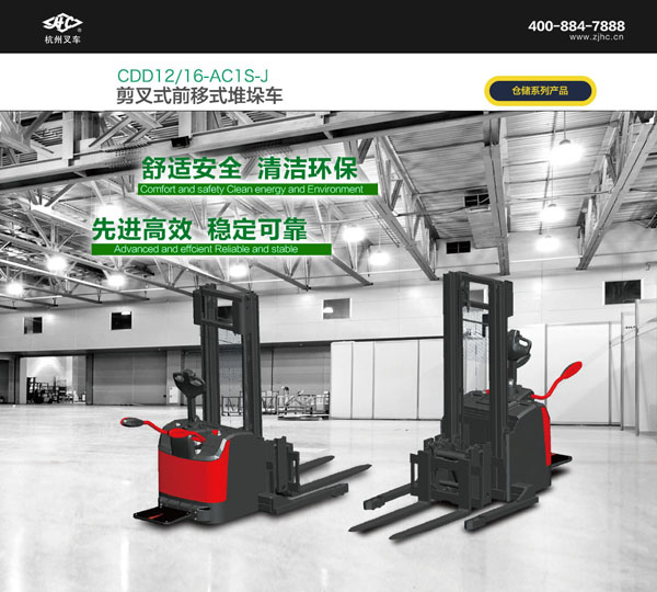 天津振華：杭叉剪叉式前移式堆垛車