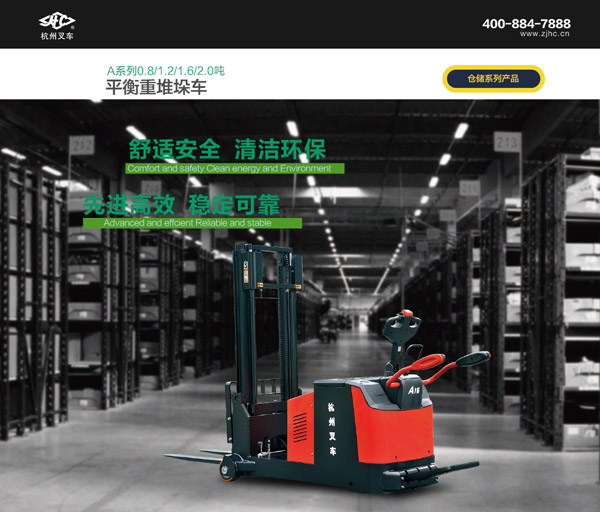 A系列平衡重堆垛車(chē)