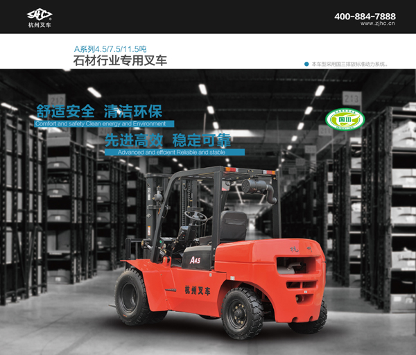 晟遠：杭叉A系列石材行業(yè)叉車