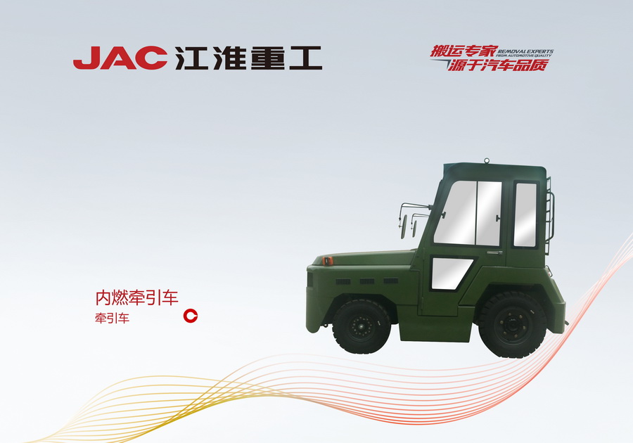 江淮重工 內(nèi)燃牽引車