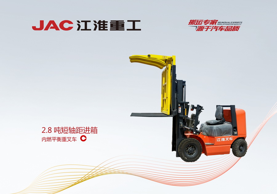 江淮重工 2.8噸短軸距進(jìn)箱內(nèi)燃平衡重叉車